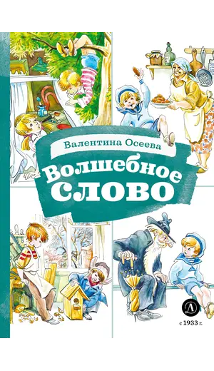Детская книга "КзК Осеева. Волшебное слово (худ. Е.Медведев)" - 404 руб. Серия: Книжные новинки, Артикул: 5400532