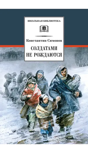 Детская книга "ШБ Симонов. Солдатами не рождаются" - 1048 руб. Серия: Школьная библиотека, Артикул: 5200338