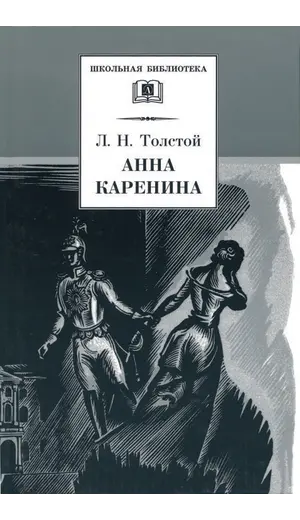 Детская книга "ШБ Толстой Л. Анна Каренина т1(в2т)" - 652 руб. Серия: Школьная библиотека, Артикул: 5200220