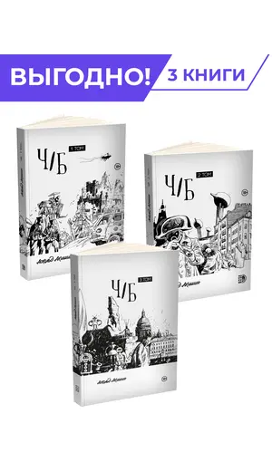Детская книга "Комплект Акишин. Ч/Б в 3х томах" - 4934 руб. Серия: Комиксы, Артикул: 5404019