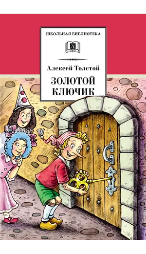 Детская книга "ШБ Толстой А. Золотой ключик, или Приключения Буратино" - 366 руб. Серия: Школьная библиотека, Артикул: 5200383