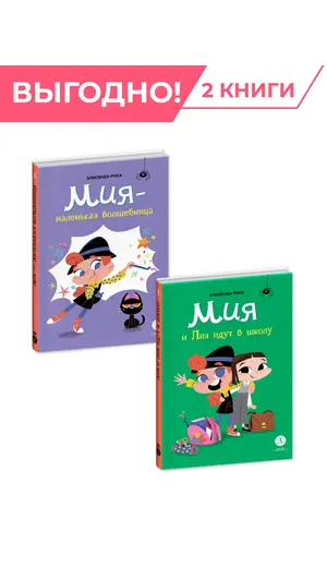 Детская книга "Комплект Мия- маленькая волшебница. 2 книги" - 915 руб. Серия: Комплекты книг, Артикул: 5400213