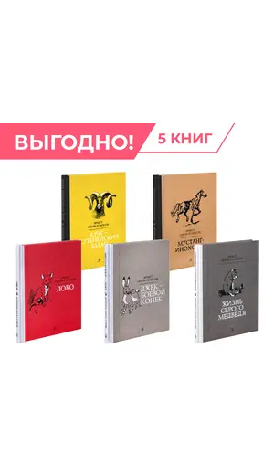 Детская книга "Комплект из 5 кн Сетон-Томпсон Рассказы о животных" - 1437 руб. Серия: Рассказы о животных , Артикул: 5400474