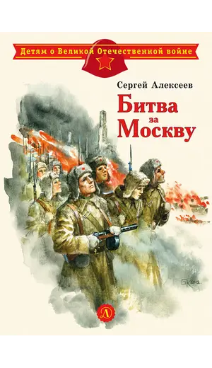 Детская книга "ДВОВ Алексеев. Битва за Москву" - 416 руб. Серия: Детям о Великой Отечественной войне , Артикул: 5800601