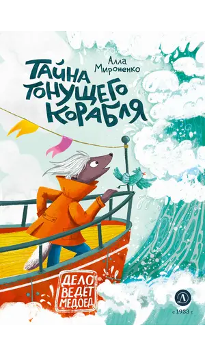 Детская книга "Мироненко. Тайна тонущего корабля" - 701 руб. Серия: Дело ведет медоед, Артикул: 5503307