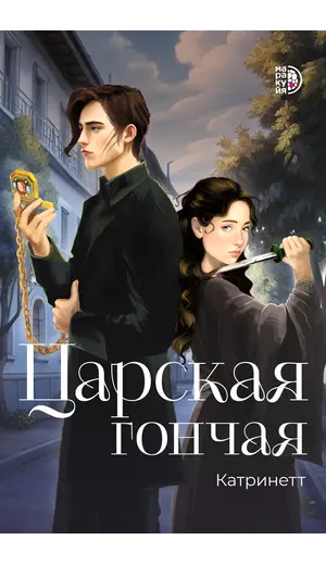 Детская книга "Катринетт. Царская гончая. Книга первая" - 572 руб. Серия: МАРАКУЙЯ (Young Adult), Артикул: 5401011