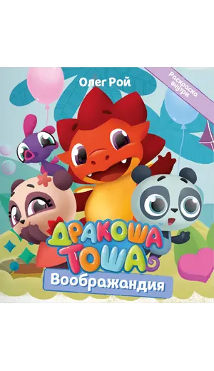 Детская книга "Дракоша Тоша. Воображандия" - 366 руб. Серия: Дракоша Тоша, Артикул: 5900032