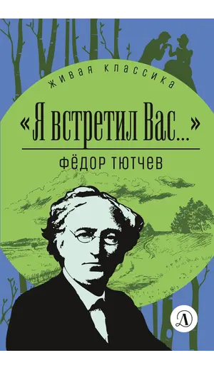 Детская книга "ЖК Тютчев. "Я встретил вас..."" - 385 руб. Серия: Живая классика, Артикул: 5210023