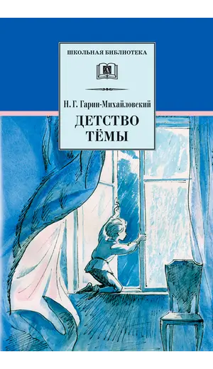 Детская книга "ШБ Гарин-Михайловский. Детство Темы" - 416 руб. Серия: Школьная библиотека, Артикул: 5200056