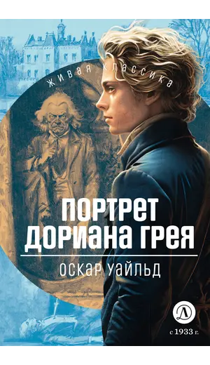 Детская книга "ЖК Уайльд. Портрет Дориана Грея" - 458 руб. Серия: Живая классика, Артикул: 5210031