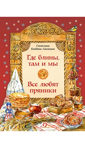 Детская книга "НТ Кайдаш-Лакшина. Где блины, там и мы" - 853 руб. Серия: Наши традиции , Артикул: 5800302