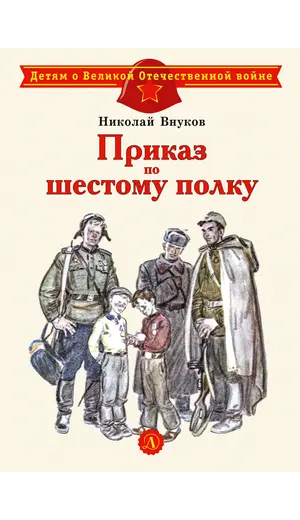 Детская книга "ДВОВ Внуков. Приказ по шестому полку" - 475 руб. Серия: Детям о Великой Отечественной войне , Артикул: 5800609