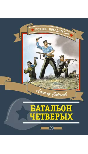 Детская книга "ПП Соболев. Батальон четверых" - 682 руб. Серия: Поклон победителям , Артикул: 5800204
