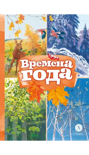 Детская книга "КзК Времена года" - 416 руб. Серия: Книжные новинки, Артикул: 5400531