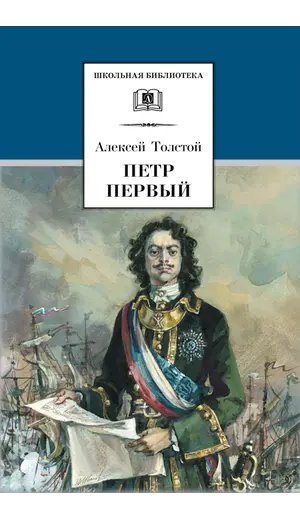 Детская книга "ШБ Толстой А. Петр Первый т.2(в2т)" - 549 руб. Серия: Школьная библиотека, Артикул: 5200038
