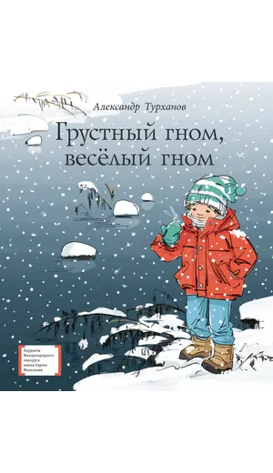 Детская книга "ЛМК Турханов. Грустный гном, веселый гном" - 979 руб. Серия: Лауреаты Международного конкурса имени Сергея Михалкова , Артикул: 5400119
