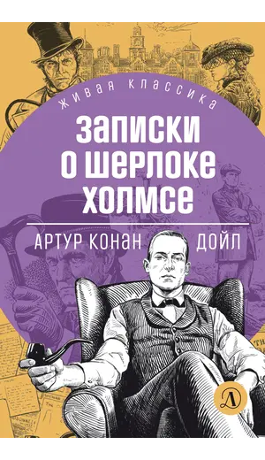 Детская книга "ЖК Дойл. Записки о Шерлоке Холмсе" - 710 руб. Серия: Живая классика, Артикул: 5210024
