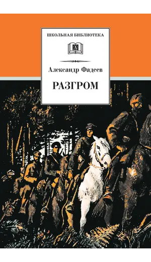 Детская книга "ШБ Фадеев. Разгром" - 435 руб. Серия: Школьная библиотека, Артикул: 5200194