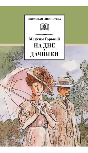 Детская книга "ШБ Горький. На дне. Дачники (худ. Акишин)" - 451 руб. Серия: Школьная библиотека, Артикул: 5200400