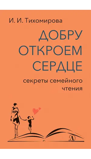Детская книга "Тихомирова. Добру откроем сердце" - 402 руб. Серия: Оранжевая серия для взрослых , Артикул: 5900016