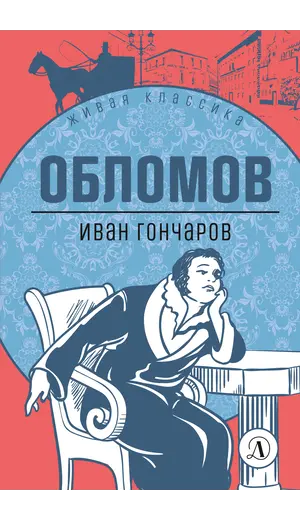 Детская книга "ЖК Гончаров. Обломов" - 638 руб. Серия: Живая классика, Артикул: 5210008
