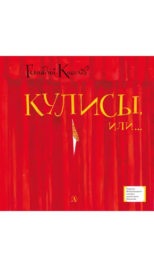 Детская книга "ЛМК Киселёв. Кулисы, или... Посторонним вход разрешён!" - 549 руб. Серия: Лауреаты Международного конкурса имени Сергея Михалкова , Артикул: 5400139