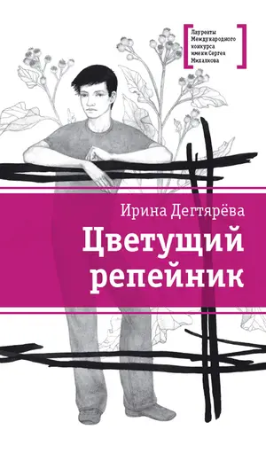 Детская книга "ЛМК Дегтярёва. Цветущий репейник" - 407 руб. Серия: Лауреаты Международного конкурса имени Сергея Михалкова , Артикул: 5400109
