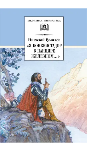 Детская книга "ШБ Гумилев. "Я конквистадор в панцире железном..."" - 392 руб. Серия: Школьная библиотека, Артикул: 5200201