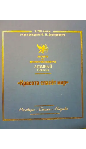 Детская книга "Красота спасет мир (Атомный пегасик III конкурс)" - 495 руб. Серия: Выгрузка, Артикул: 5800821