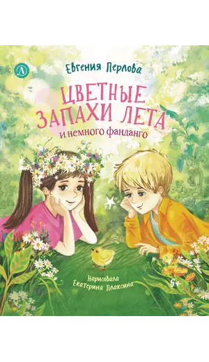 Детская книга "Перлова. Цветные запахи лета и немного фанданго" - 781 руб. Серия: Книжные новинки, Артикул: 5504034