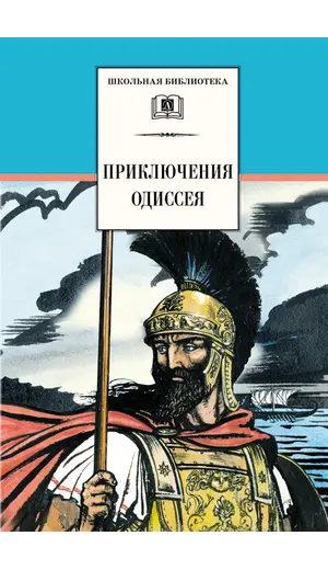 Детская книга "ШБ Приключения Одиссея" - 440 руб. Серия: Школьная библиотека, Артикул: 5200017