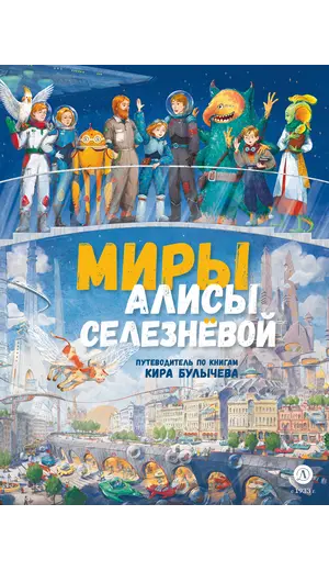 Детская книга "Миры Алисы Селезневой. Путеводитель по книгам Кира Булычева" - 1782 руб. Серия: Книжные новинки, Артикул: 5400901