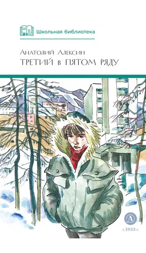 Детская книга "ШБ Алексин. Третий в пятом ряду" - 772 руб. Серия: Школьная библиотека, Артикул: 5200239