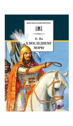 Детская книга "ШБ Ян. К последнему морю" - 314 руб. Серия: Школьная библиотека, Артикул: 5200373