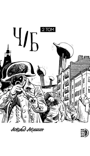 Детская книга "Акишин. Ч/Б том 2." - 2059 руб. Серия: Книжные новинки, Артикул: 5404011