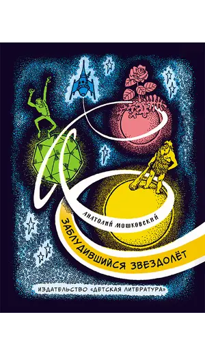 Детская книга "НМ Мошковский. Заблудившийся звездолёт" - 605 руб. Серия: Наша марка , Артикул: 5701023