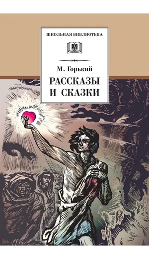 Детская книга "ШБ Горький. Рассказы и сказки" - 416 руб. Серия: Школьная библиотека, Артикул: 5200001