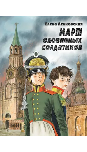 Детская книга "Ленковская. Марш оловянных солдатиков" - 725 руб. Серия: Нескучная история, Артикул: 5400703
