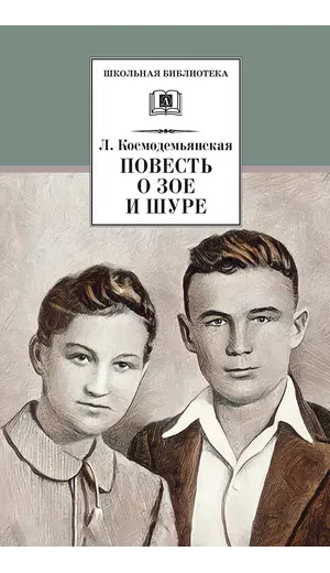 Детская книга "ШБ Космодемьянская. Повесть о Зое и Шуре" - 594 руб. Серия: Книжные бестселлеры, Артикул: 5200396