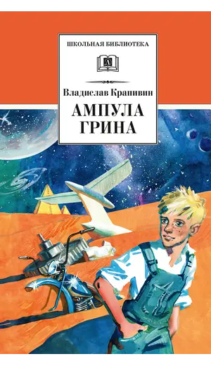 Детская книга "ШБ Крапивин. Ампула Грина" - 721 руб. Серия: Школьная библиотека, Артикул: 5200387