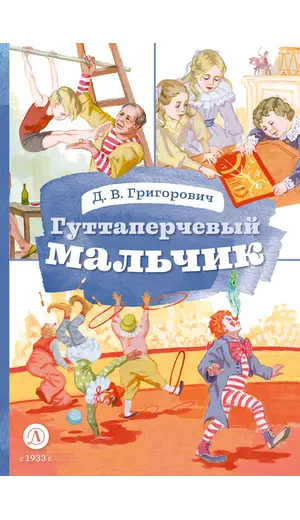 Детская книга "КзК Григорович. Гуттаперчевый мальчик (худ. А.Грубер)" - 381 руб. Серия: Книга за книгой , Артикул: 5400542
