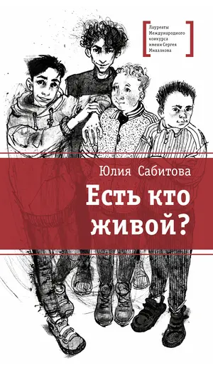 Детская книга "ЛМК Сабитова. Есть кто живой?" - 710 руб. Серия: Лауреаты Международного конкурса имени Сергея Михалкова , Артикул: 5400164