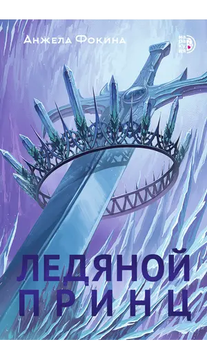 Детская книга "Анжела Фокина. Ледяной принц" - 515 руб. Серия: Книжные новинки, Артикул: 5401003