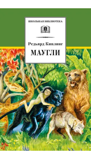 Детская книга "ШБ Киплинг. Маугли" - 424 руб. Серия: Школьная библиотека, Артикул: 5200166