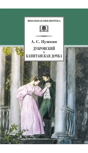 Детская книга "ШБ Пушкин. Дубровский, Капитанская дочка" - 475 руб. Серия: 6 класс, Артикул: 5200122