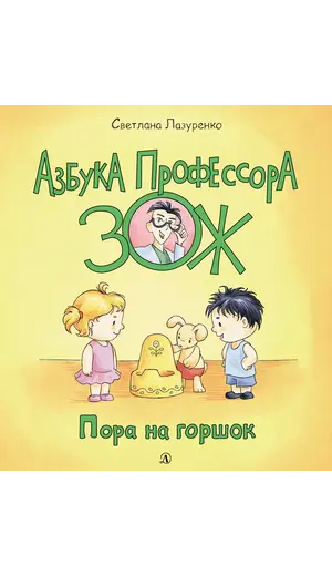 Детская книга "Лазуренко. Пора на горшок" - 578 руб. Серия: Азбука Профессора ЗОЖ, Артикул: 5503203