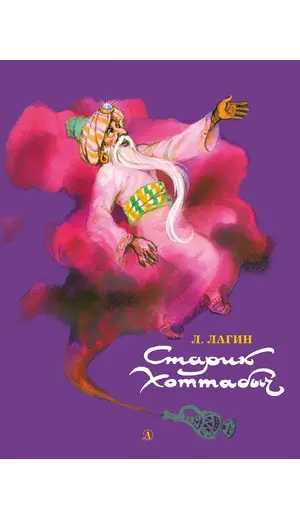 Детская книга "НМ Лагин. Старик Хоттабыч" - 824 руб. Серия: Наша марка , Артикул: 5701039