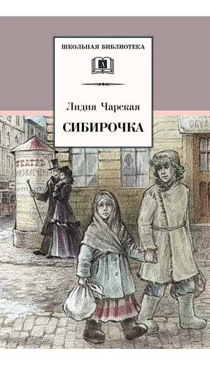Детская книга "ШБ Чарская. Сибирочка" - 469 руб. Серия: Школьная библиотека, Артикул: 5200198