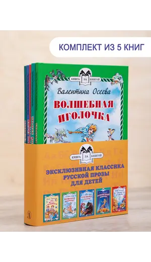 Детская книга "Комплект "Книга за книгой. Эксклюзивная классика русской прозы для детей"" - 630 руб. Серия: Для начальной школы (1-4 класс), Артикул: 5400522