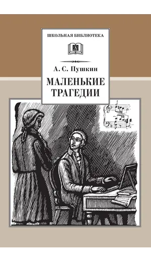 Детская книга "ШБ Пушкин. Маленькие трагедии" - 319 руб. Серия: Школьная библиотека, Артикул: 5200043